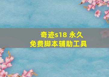 奇迹s18 永久免费脚本辅助工具